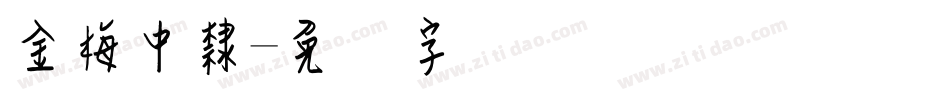 金梅中隸字体转换