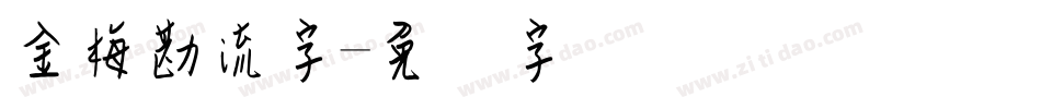 金梅勘流字字体转换