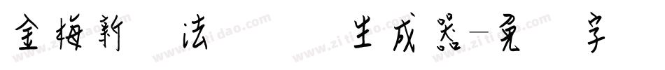 金梅新书法国际码生成器字体转换