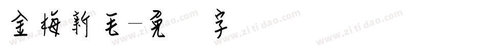金梅新毛字体转换