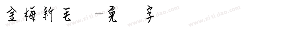 金梅新毛隶字体转换