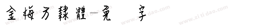 金梅方隸體字体转换