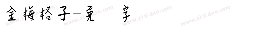 金梅格子字体转换