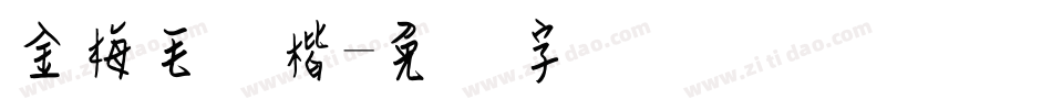 金梅毛张楷字体转换