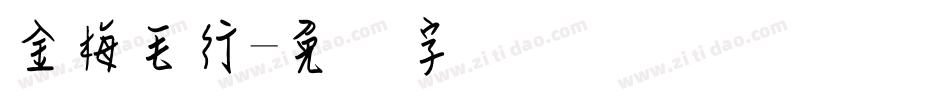 金梅毛行字体转换