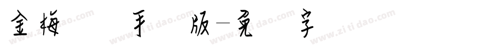 金梅钢笔手机版字体转换