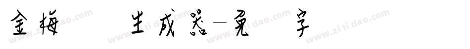金梅钢笔生成器字体转换