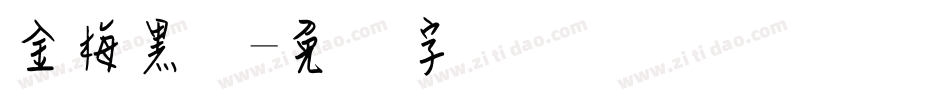 金梅黑体字体转换