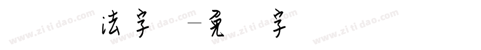 钢笔书法字库字体转换