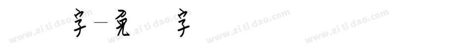 钢笔字字体转换