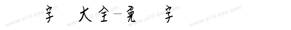 钢笔字库大全字体转换