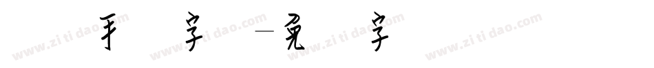 钢笔手写字库字体转换