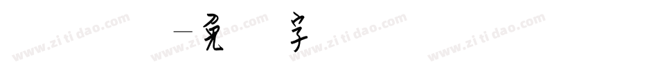 隶书钢笔字体转换