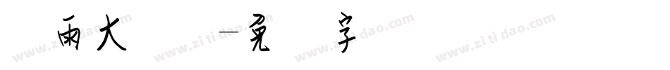 风雨大钢笔字体转换