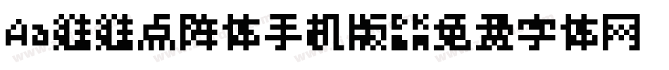 Aa维维点阵体手机版字体转换