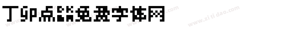 丁卯点字体转换