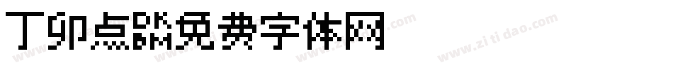 丁卯点字体转换