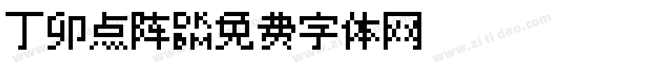 丁卯点阵字体转换