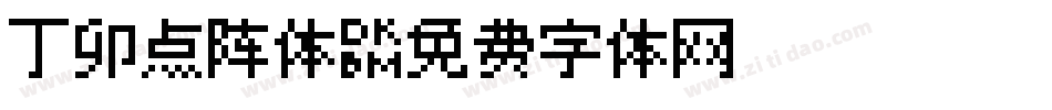 丁卯点阵体字体转换