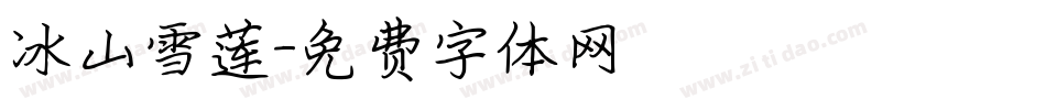 冰山雪莲字体转换