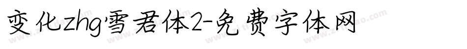 变化zhg雪君体2字体转换