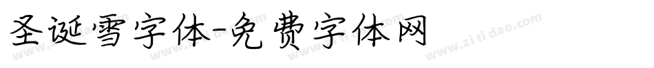 圣诞雪字体字体转换