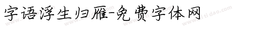 字语浮生归雁字体转换