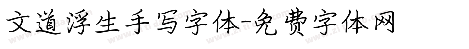 文道浮生手写字体字体转换