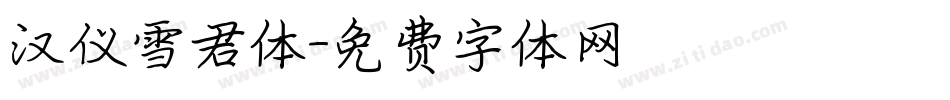 汉仪雪君体字体转换