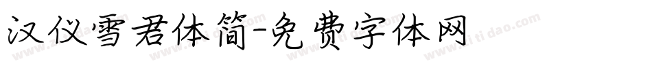 汉仪雪君体简字体转换