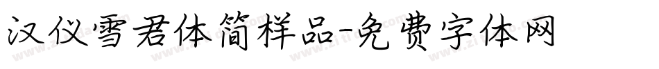 汉仪雪君体简样品字体转换