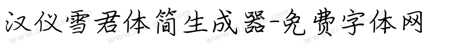 汉仪雪君体简生成器字体转换