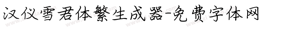 汉仪雪君体繁生成器字体转换