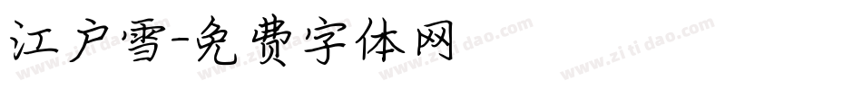 江户雪字体转换
