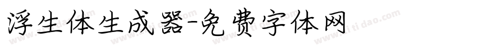 浮生体生成器字体转换
