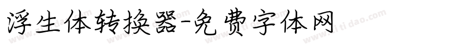浮生体转换器字体转换
