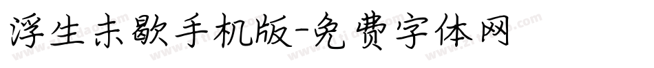 浮生未歇手机版字体转换