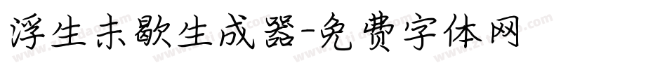 浮生未歇生成器字体转换