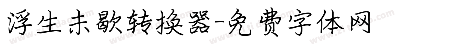 浮生未歇转换器字体转换