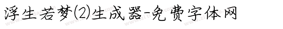 浮生若梦(2)生成器字体转换