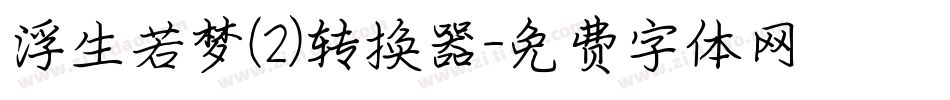 浮生若梦(2)转换器字体转换