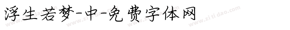浮生若梦-中字体转换