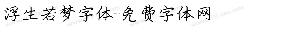 浮生若梦字体字体转换