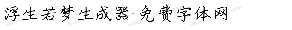 浮生若梦生成器字体转换