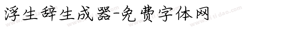 浮生辞生成器字体转换