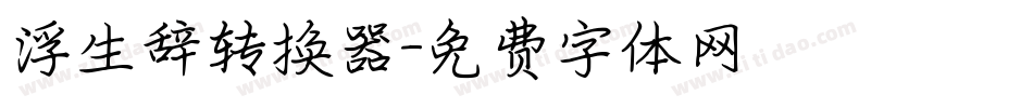 浮生辞转换器字体转换