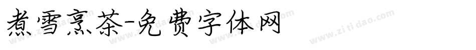 煮雪烹茶字体转换