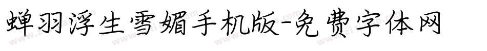 蝉羽浮生雪媚手机版字体转换