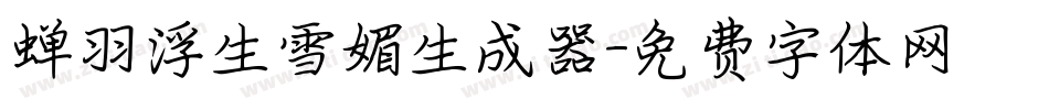 蝉羽浮生雪媚生成器字体转换