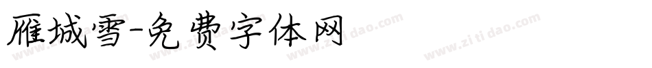 雁城雪字体转换